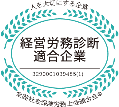 経営労務診断 適合企業マーク